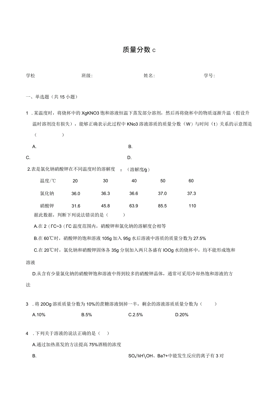 质量分数专项练习题.docx_第1页