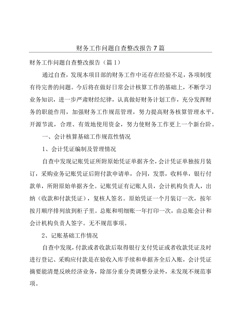 财务工作问题自查整改报告7篇.docx_第1页