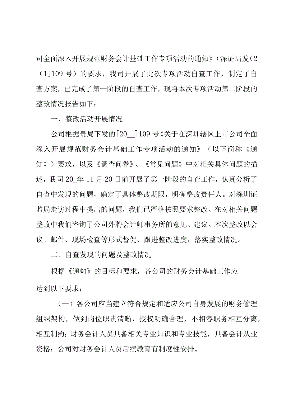 财务工作问题自查整改报告7篇.docx_第3页