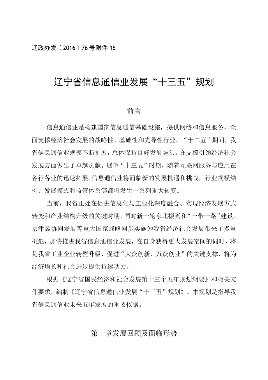 辽政办发〔2016〕76号5辽宁省信息通信业发展十三五规划.docx_第1页