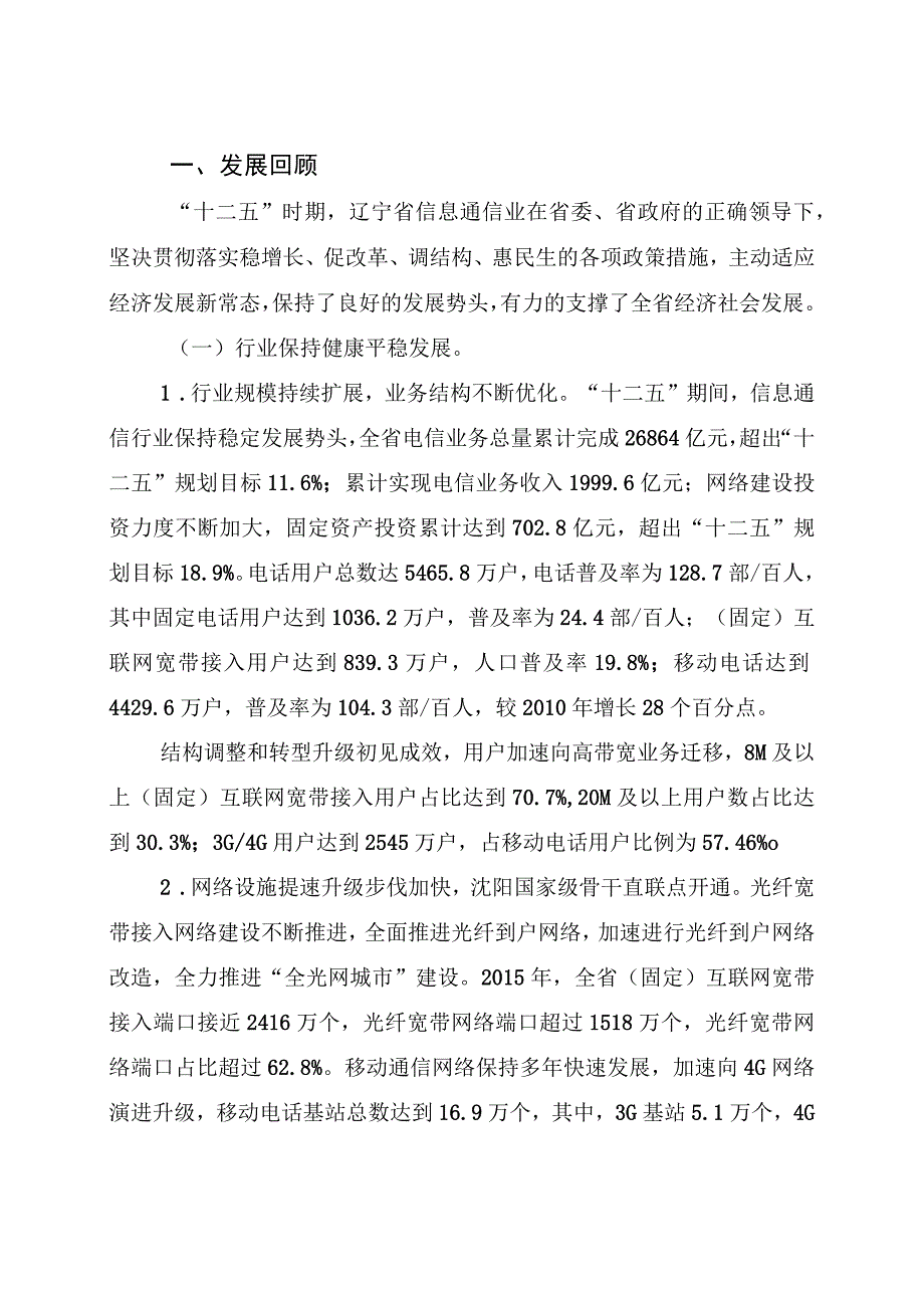 辽政办发〔2016〕76号5辽宁省信息通信业发展十三五规划.docx_第2页