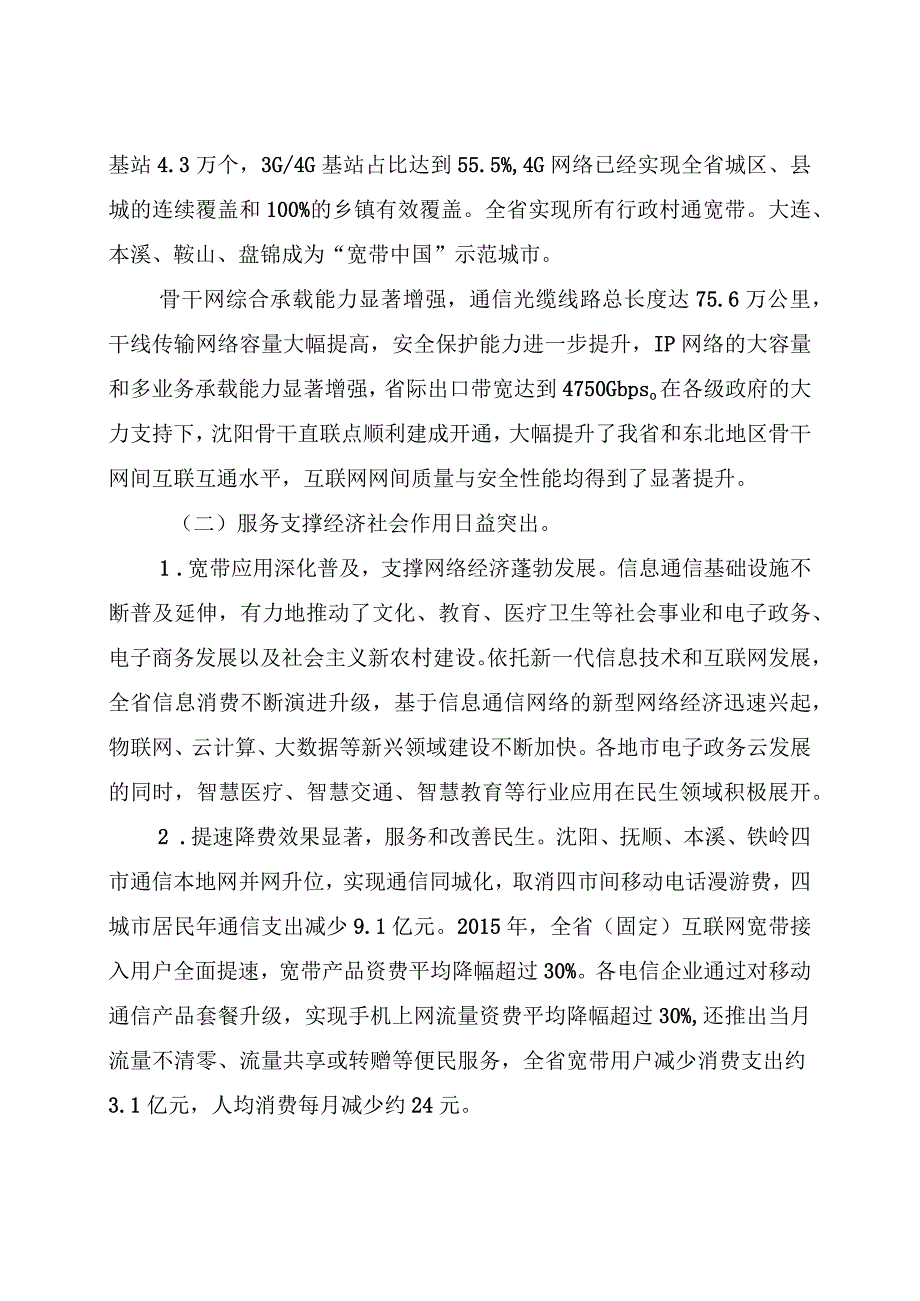 辽政办发〔2016〕76号5辽宁省信息通信业发展十三五规划.docx_第3页