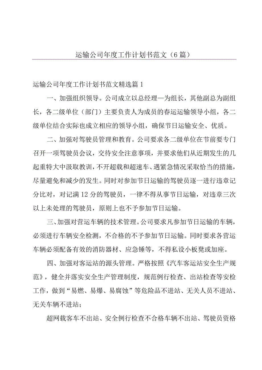 运输公司年度工作计划书范文6篇.docx_第1页