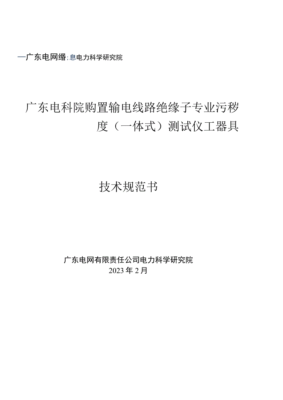 购置输电线路绝缘子专业污秽度一体式测试仪工器具技术规范书.docx_第1页