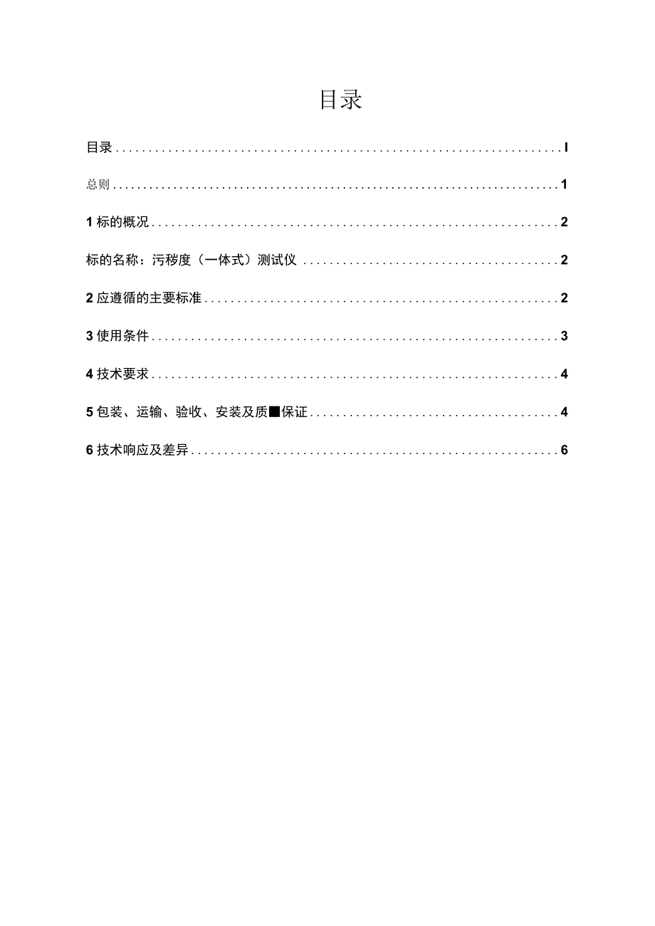 购置输电线路绝缘子专业污秽度一体式测试仪工器具技术规范书.docx_第2页