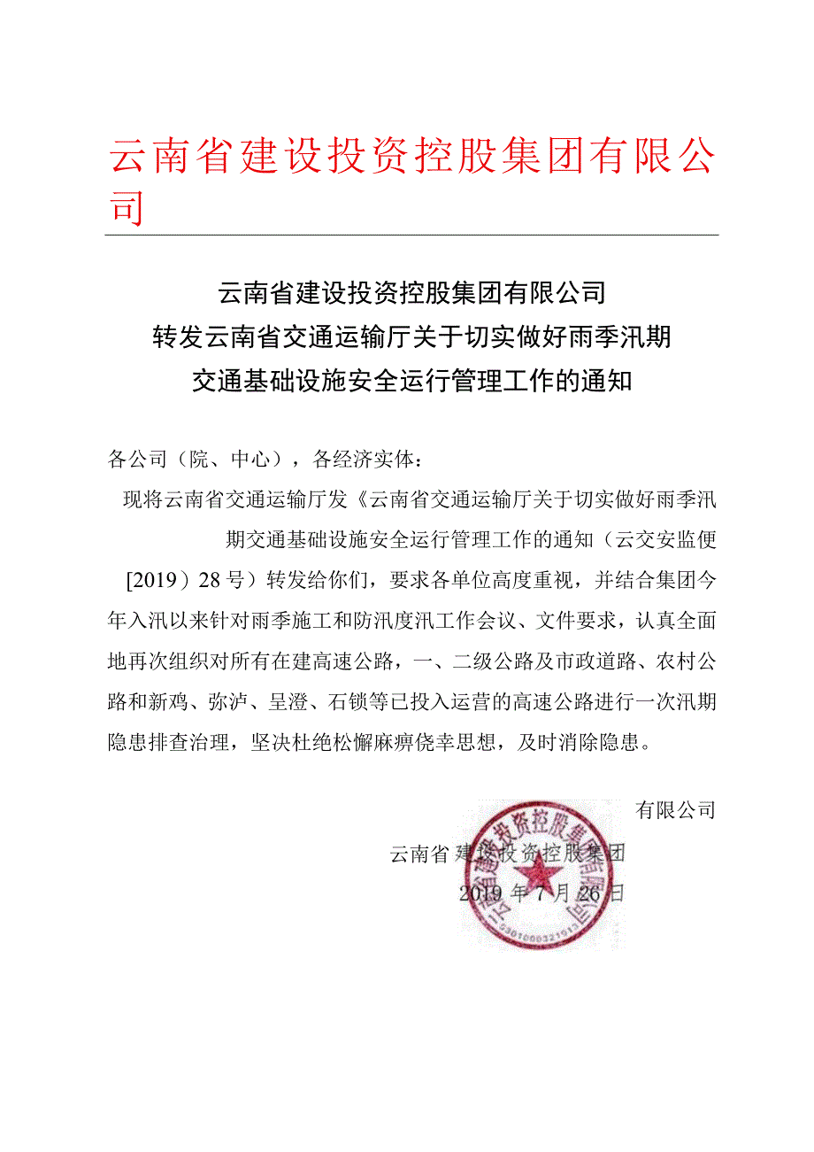 转发云南省交通运输厅关于切实做好雨季汛期交通基础设施安全运行管理工作的通知.docx_第1页