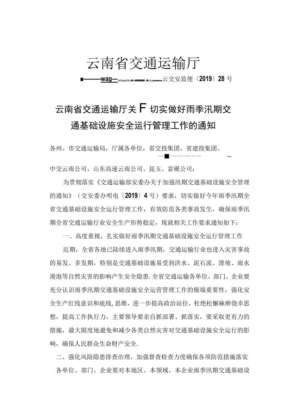 转发云南省交通运输厅关于切实做好雨季汛期交通基础设施安全运行管理工作的通知.docx_第2页