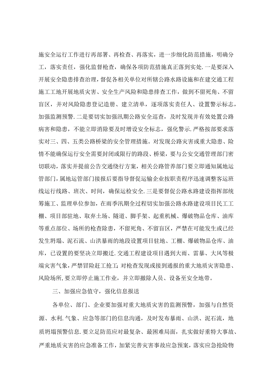 转发云南省交通运输厅关于切实做好雨季汛期交通基础设施安全运行管理工作的通知.docx_第3页