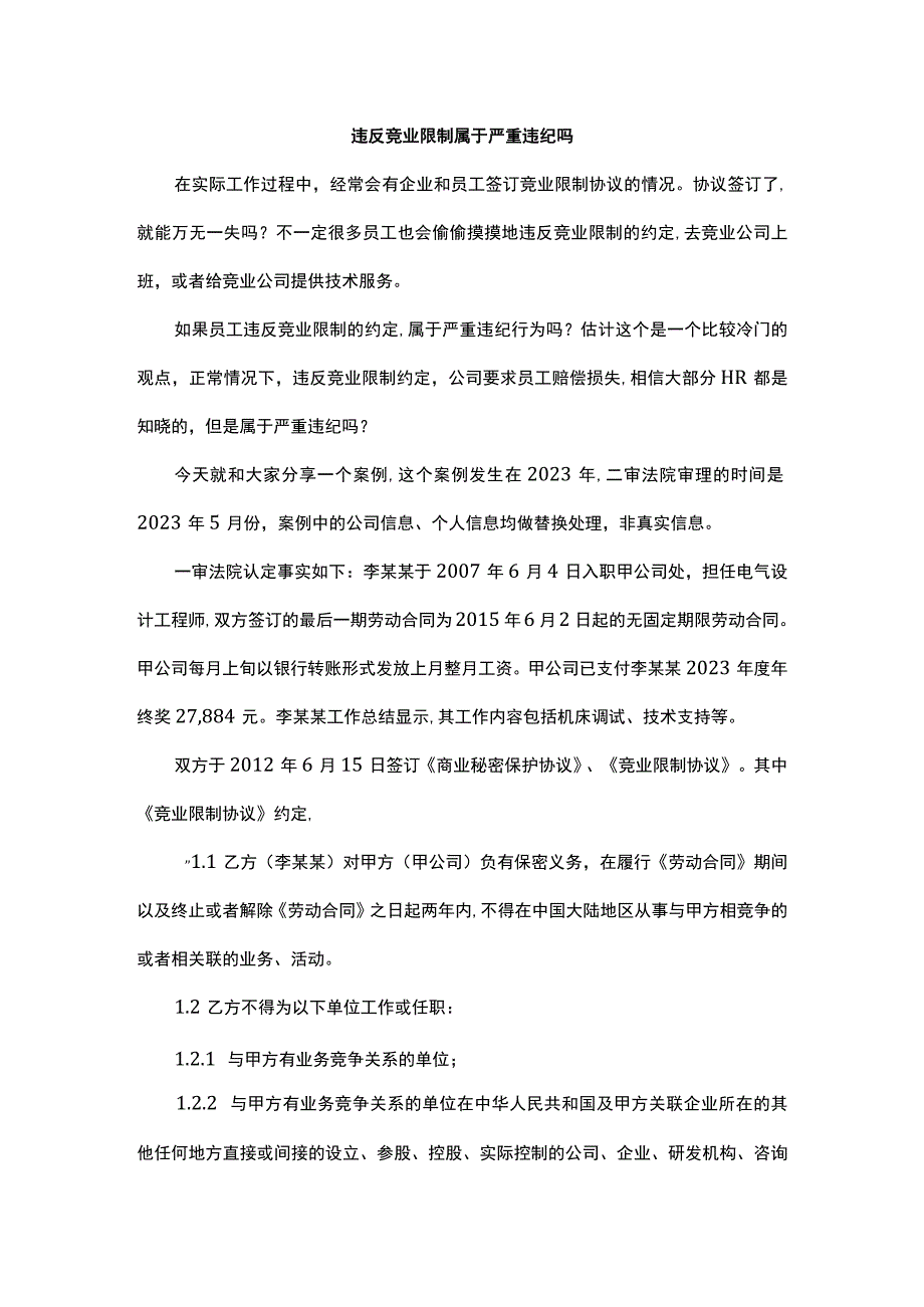 违反竞业限制属于严重违纪吗.docx_第1页