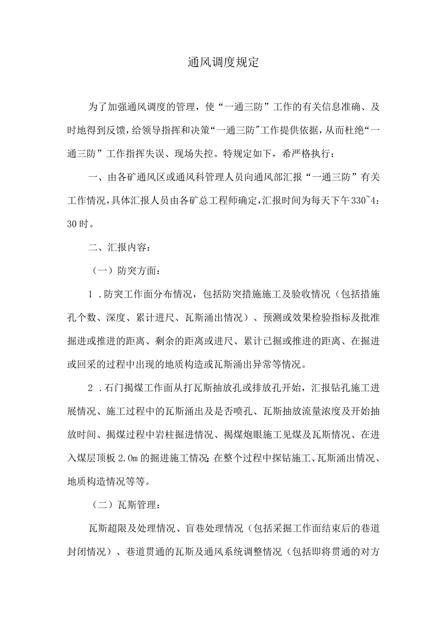 通风调度规定.docx_第1页