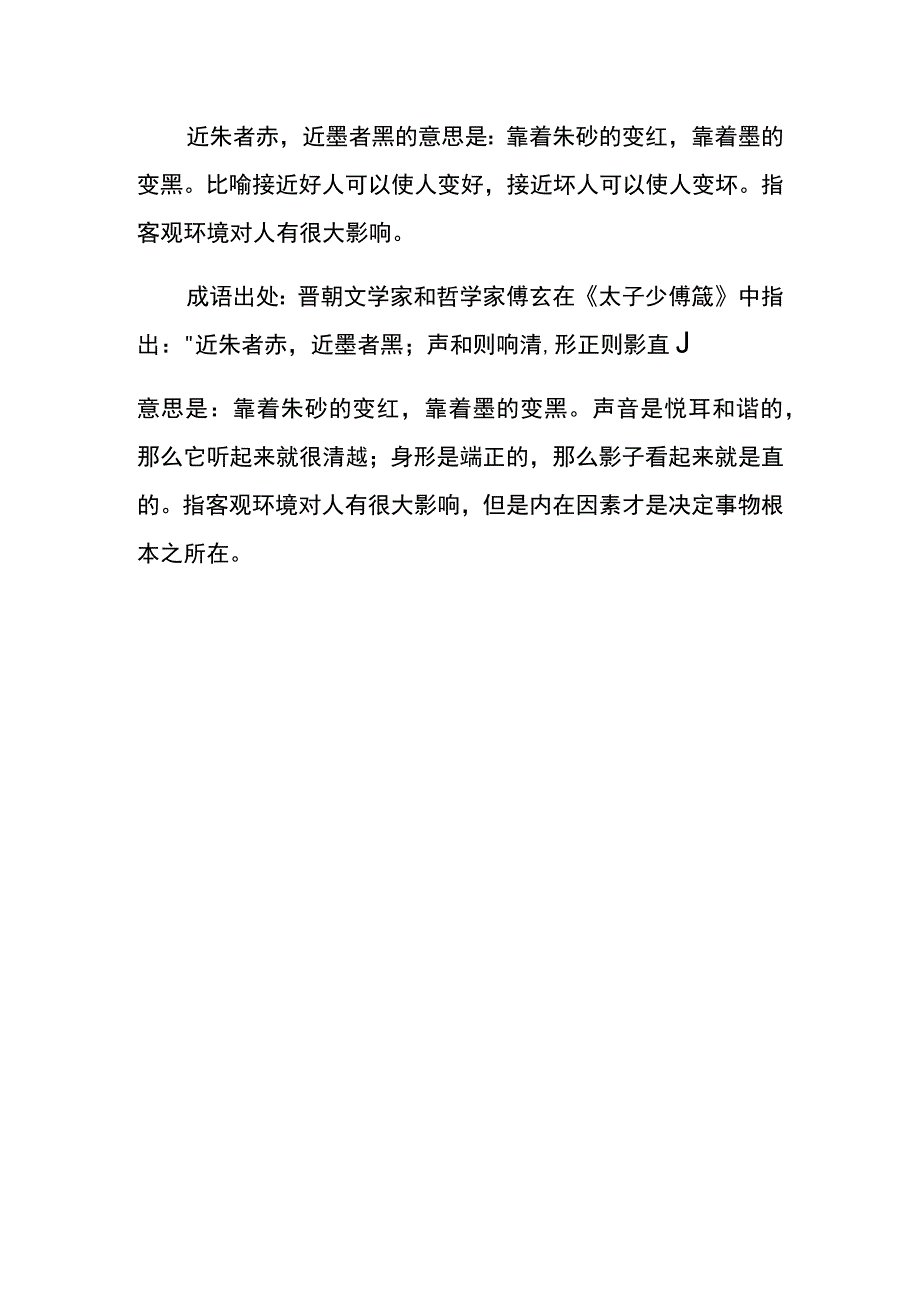 近朱者赤 近墨者黑 的意思解释.docx_第1页