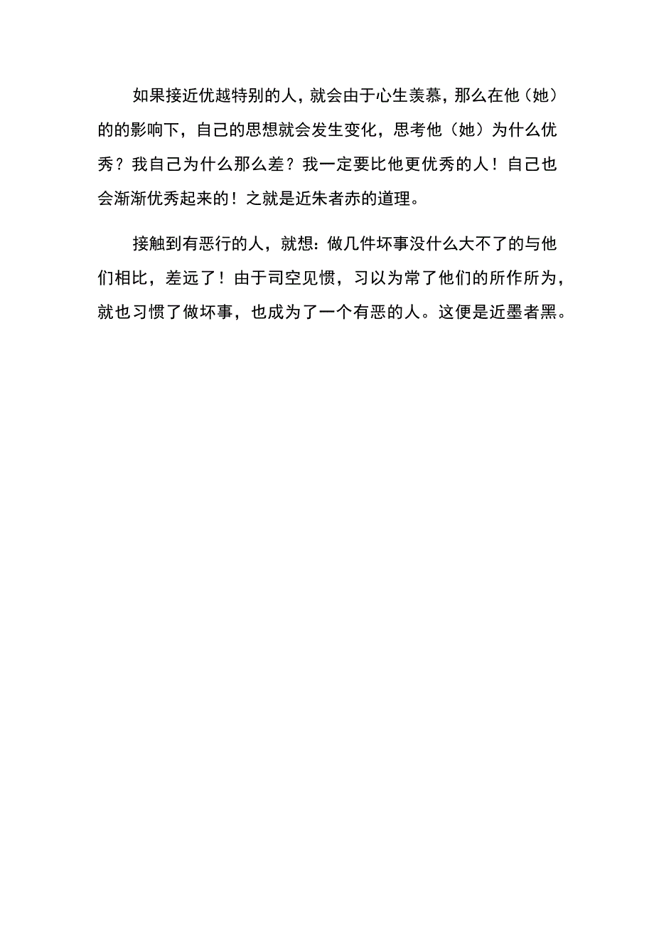 近朱者赤 近墨者黑 的意思解释.docx_第2页