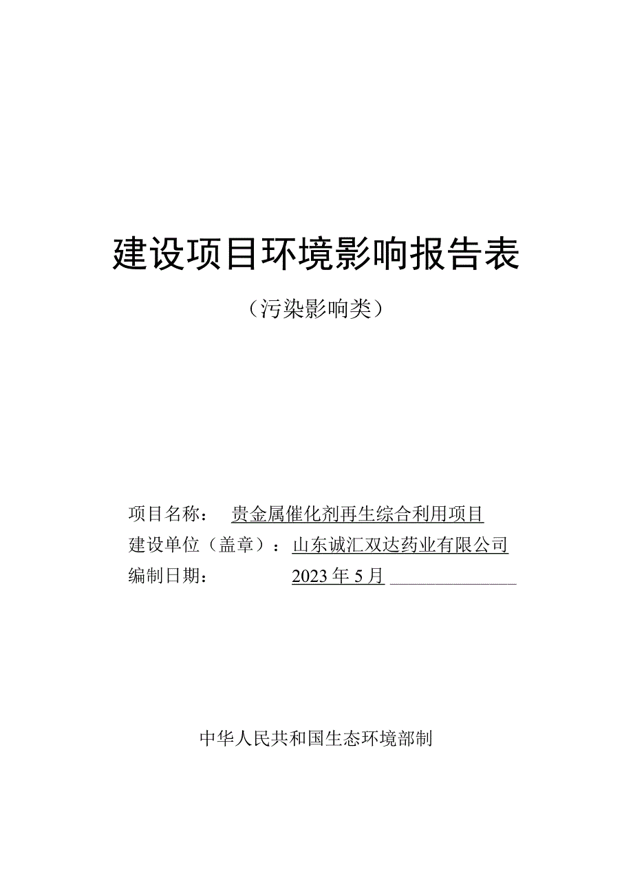 贵金属催化剂再生综合利用项目环评报告表.docx_第1页