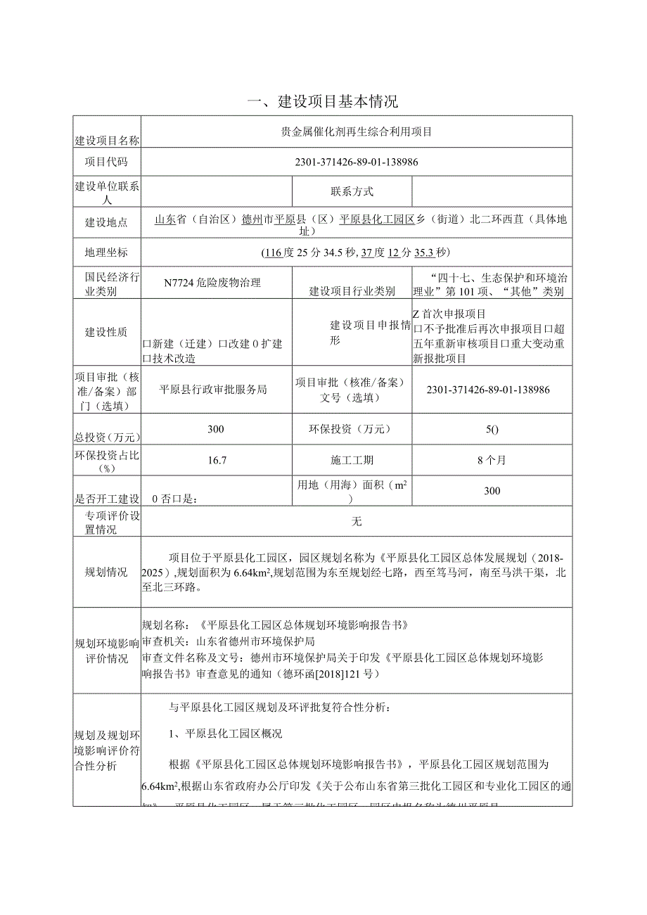 贵金属催化剂再生综合利用项目环评报告表.docx_第3页