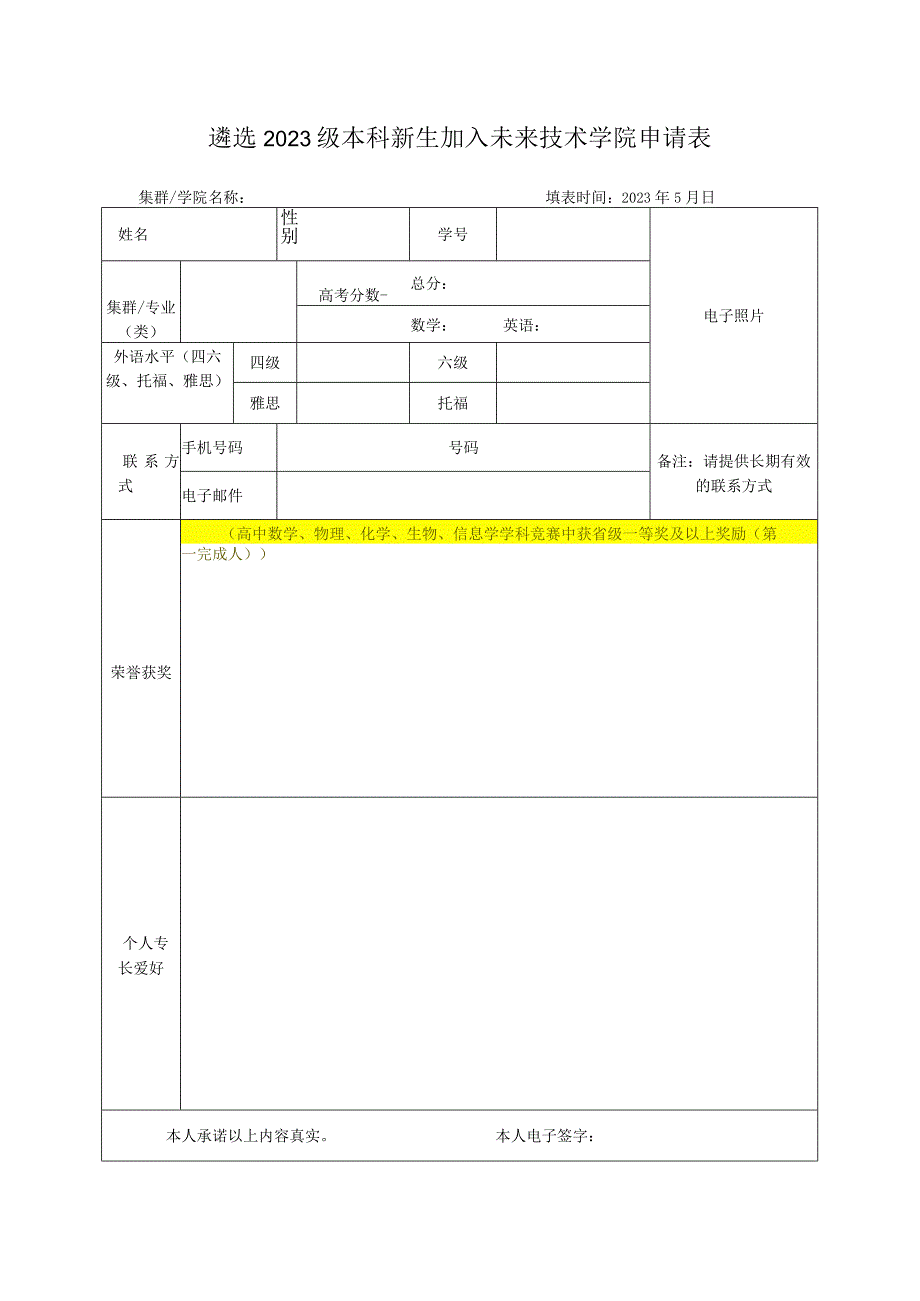 遴选2023级本科新生加入未来技术学院申请表.docx_第1页