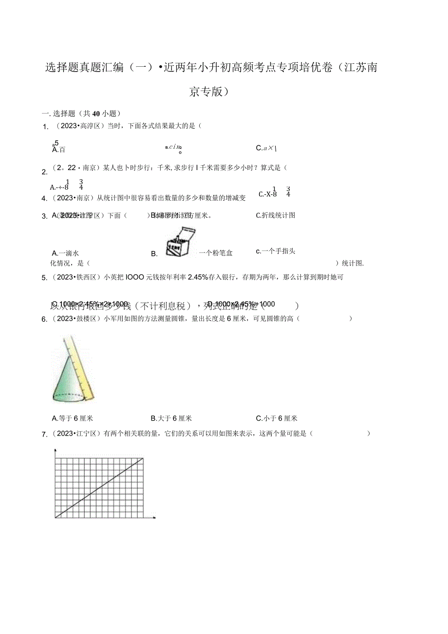 选择题真题汇编一近两年小升初高频考点专项培优卷江苏南京专版.docx_第1页