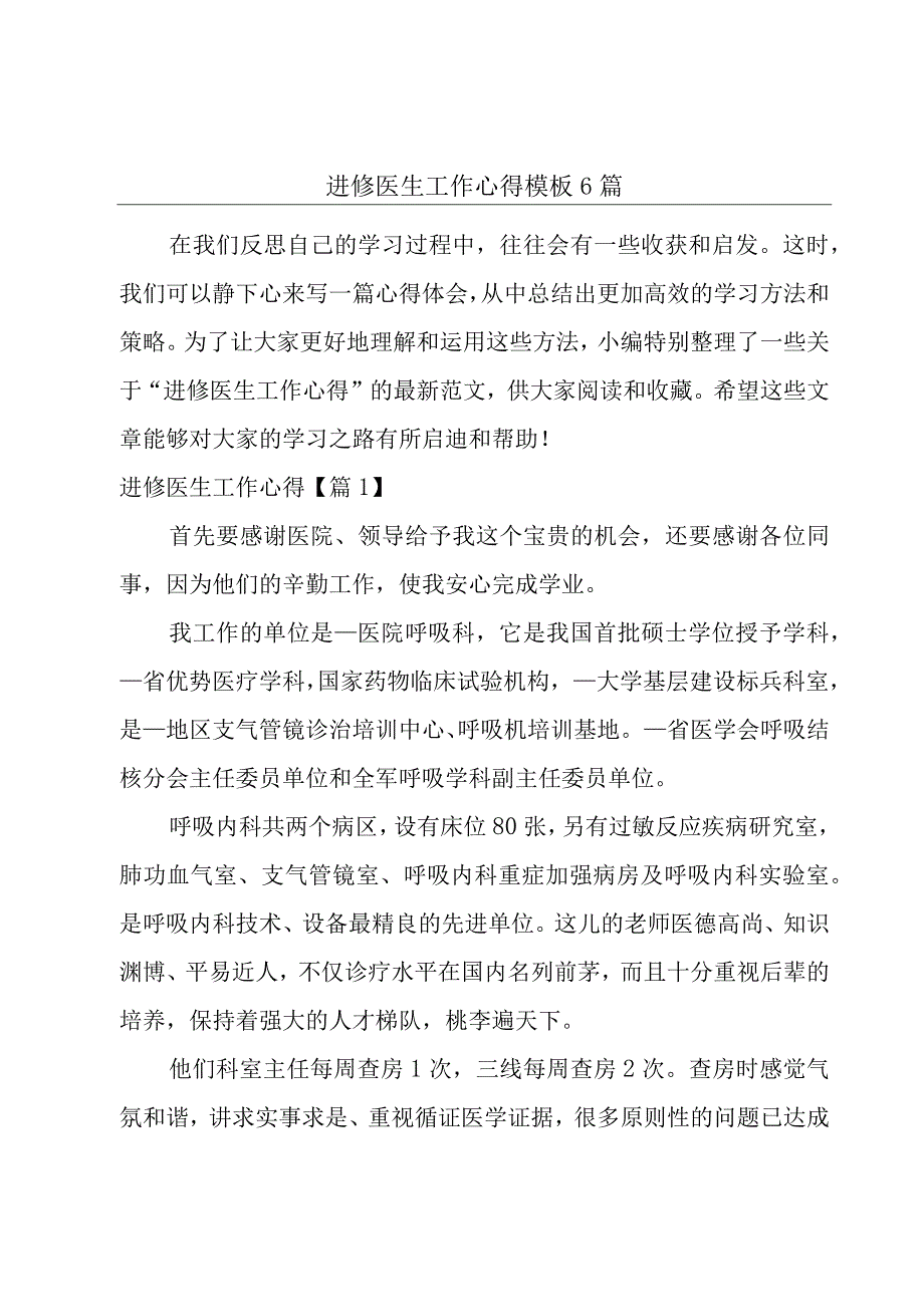 进修医生工作心得模板6篇.docx_第1页