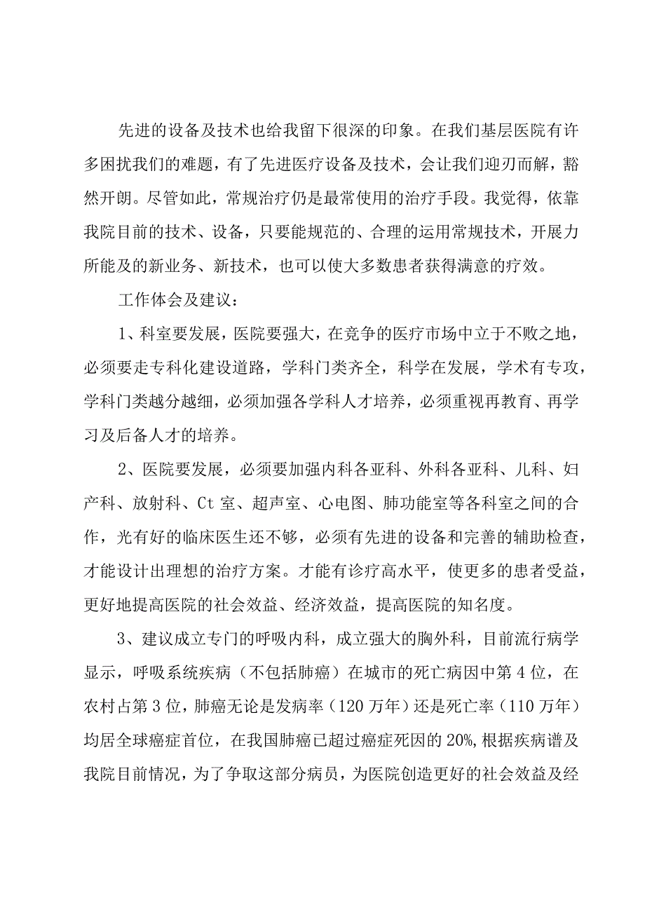 进修医生工作心得模板6篇.docx_第3页