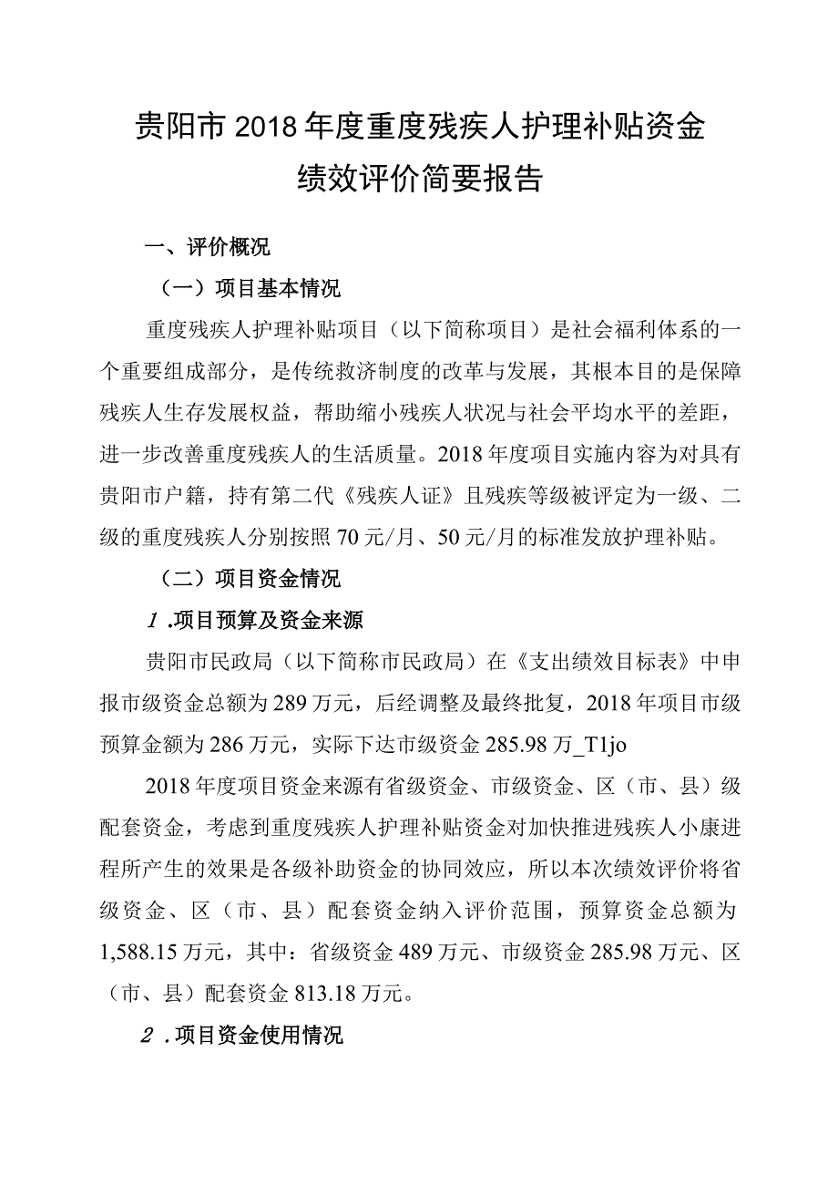 贵阳市2018年度重度残疾人护理补贴资金绩效评价简要报告.docx_第1页