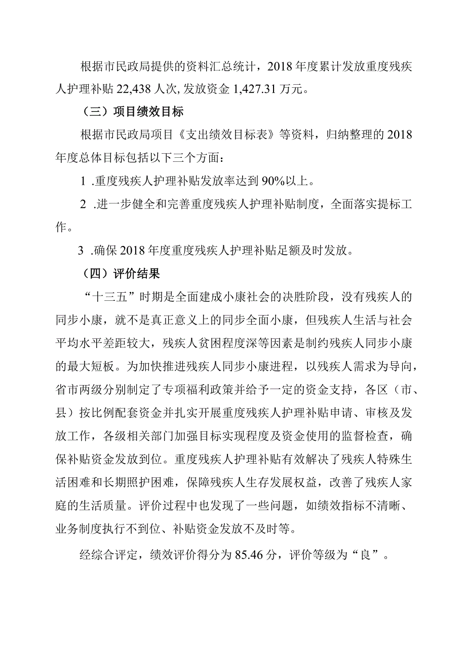 贵阳市2018年度重度残疾人护理补贴资金绩效评价简要报告.docx_第2页