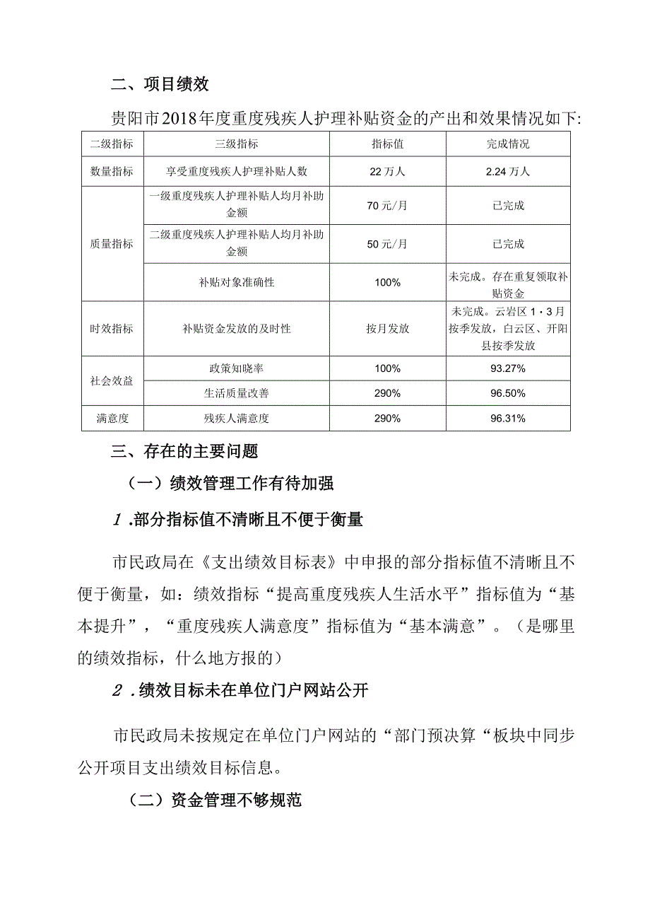 贵阳市2018年度重度残疾人护理补贴资金绩效评价简要报告.docx_第3页