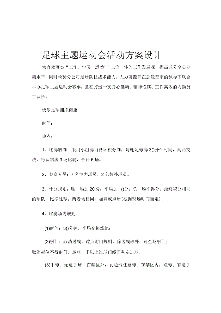 足球主题运动会活动方案设计.docx_第1页