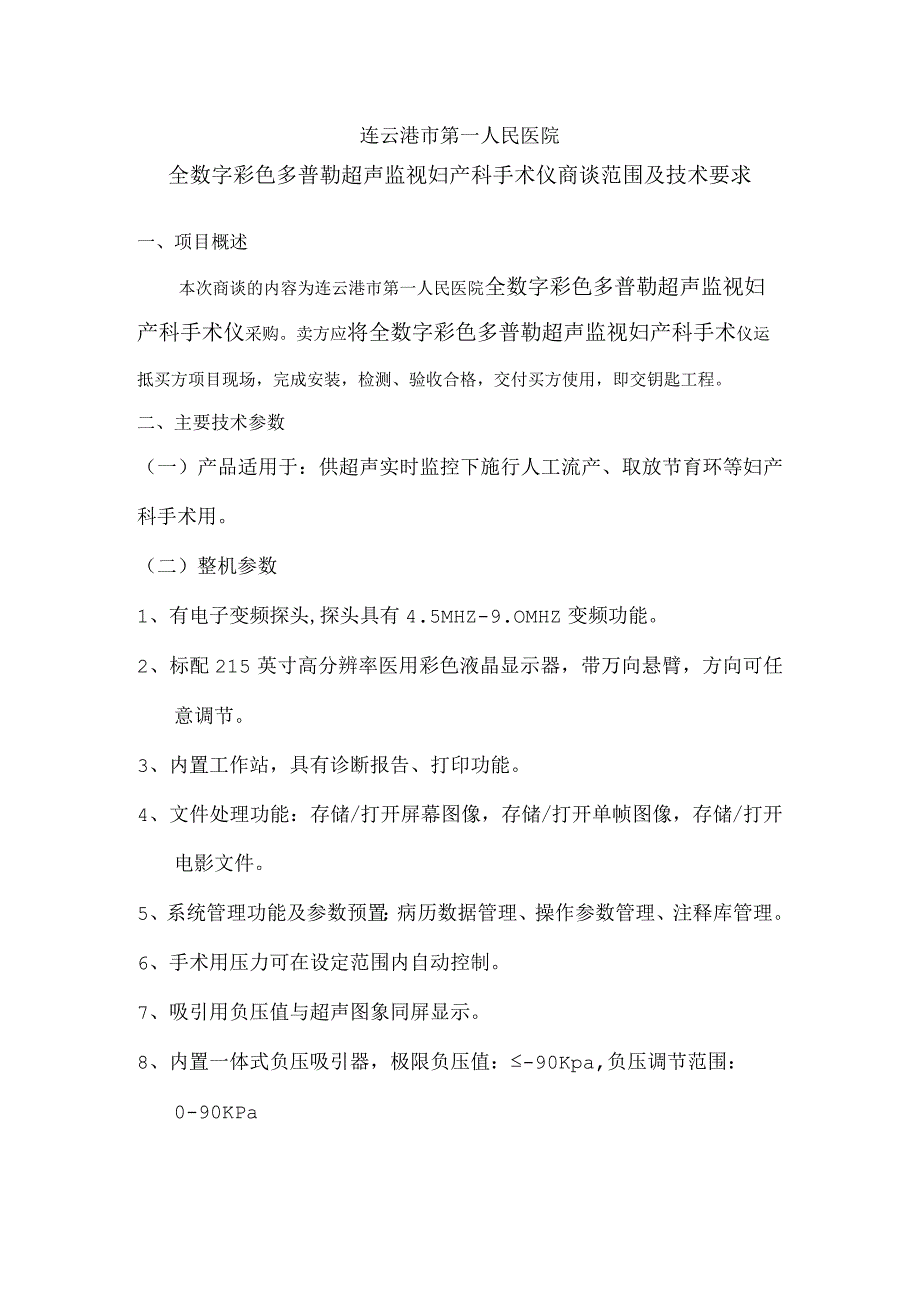 连云港市第一人民医院全数字彩色多普勒超声监视妇产科手术仪商谈范围及技术要求.docx_第1页