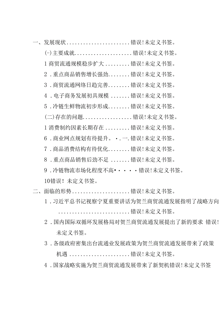 贺兰县商贸流通业十四五发展规划.docx_第3页