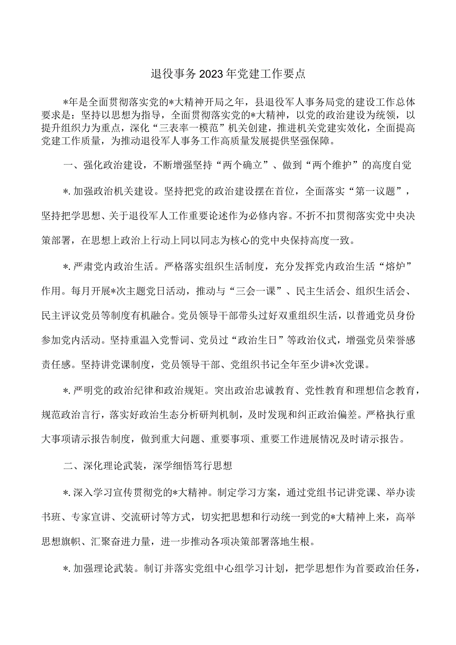 退役事务2023年党建工作要点.docx_第1页