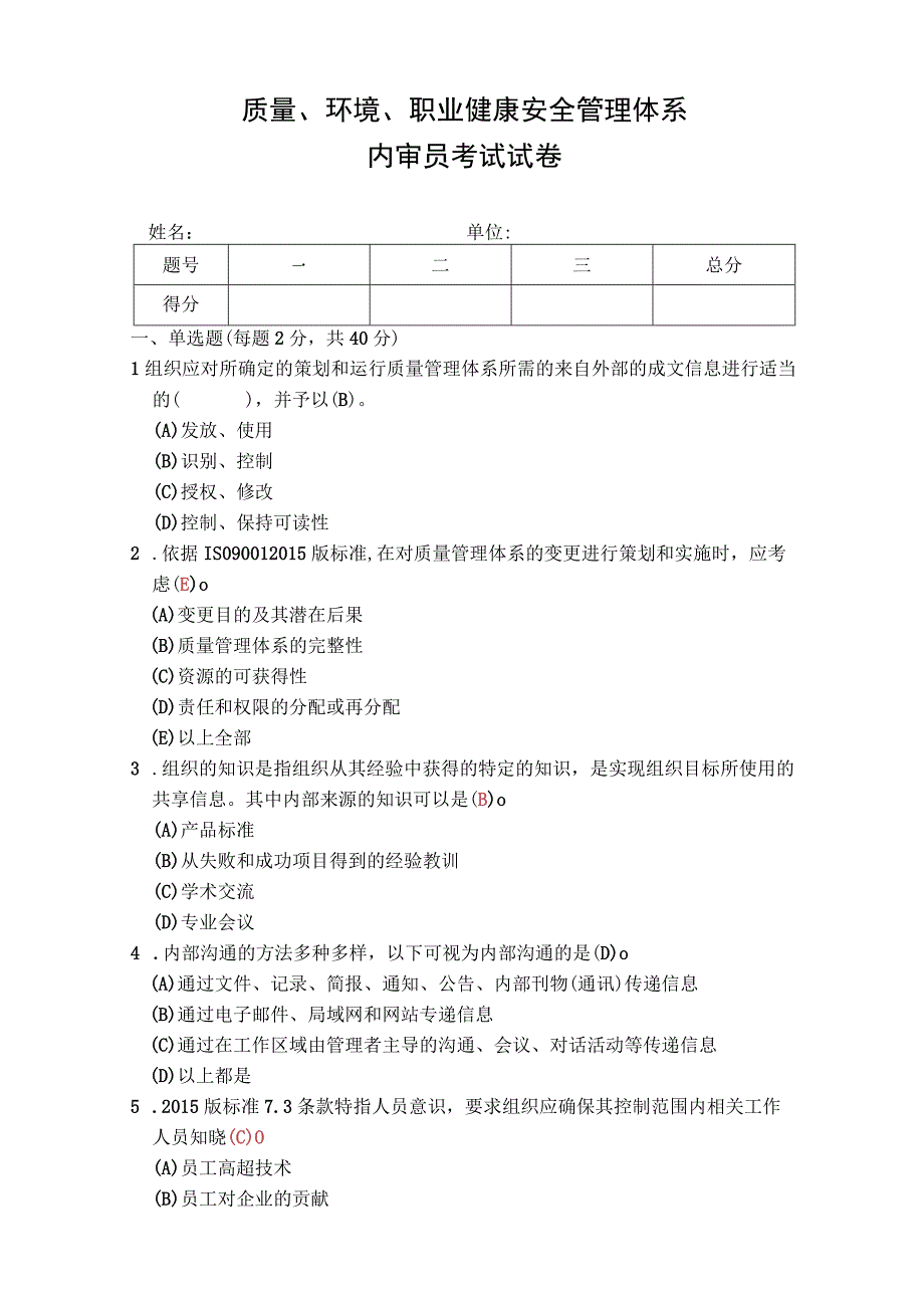 质量环境职业健康安全管理体系内审员考试试卷.docx_第1页