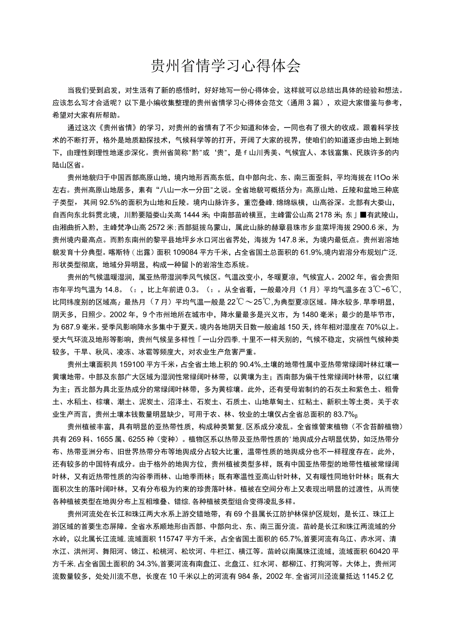 贵州省情学习心得体会范文通用3篇.docx_第1页