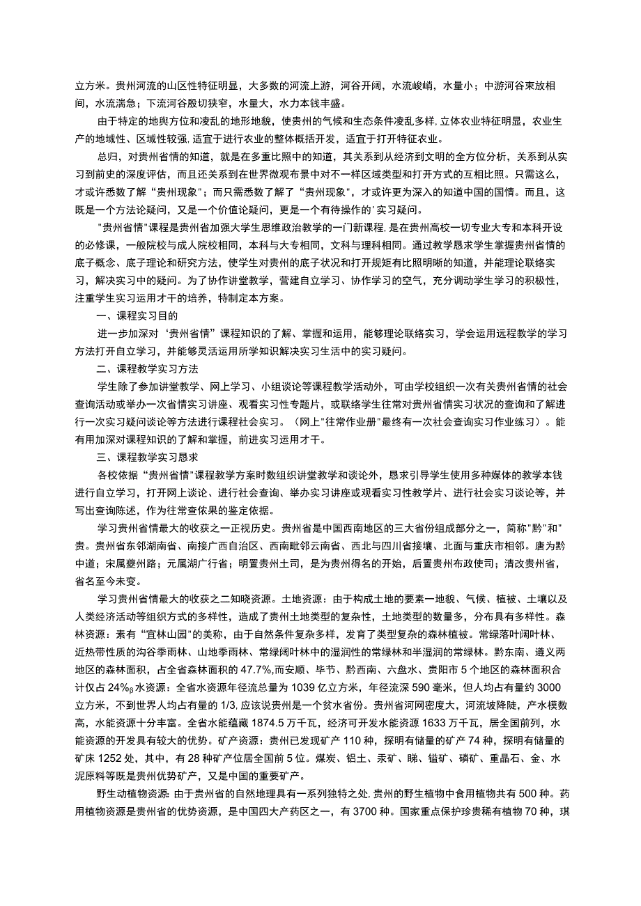 贵州省情学习心得体会范文通用3篇.docx_第2页