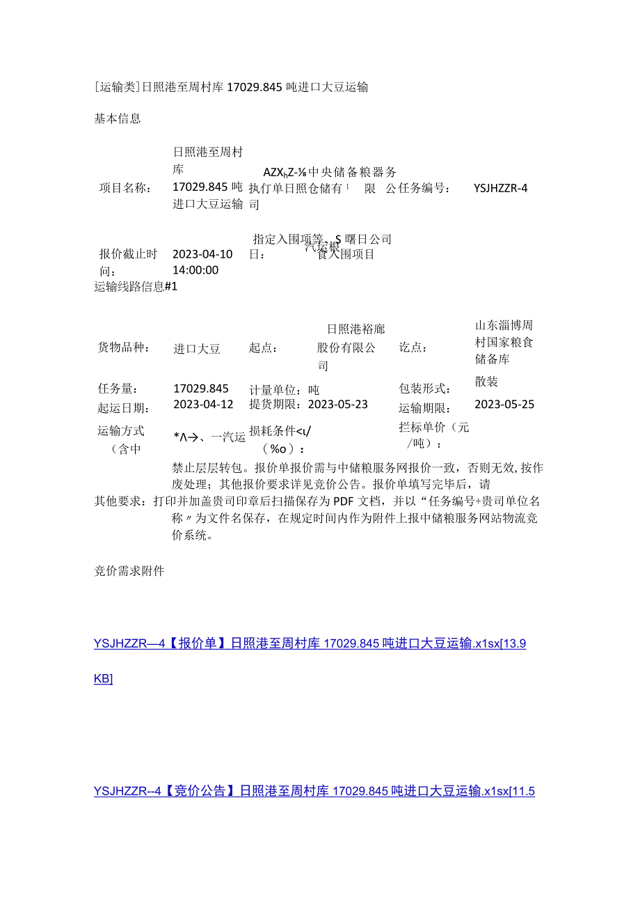 运输类日照港至周村库1702845吨进口大豆运输.docx_第1页