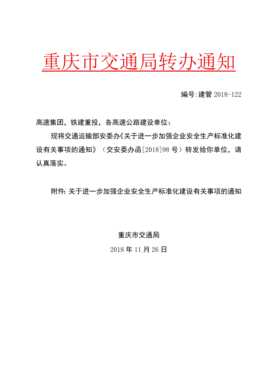 转办通知建管2018—122关于进一步加强企业安全生产标准化建设有关事项的通知.docx_第1页