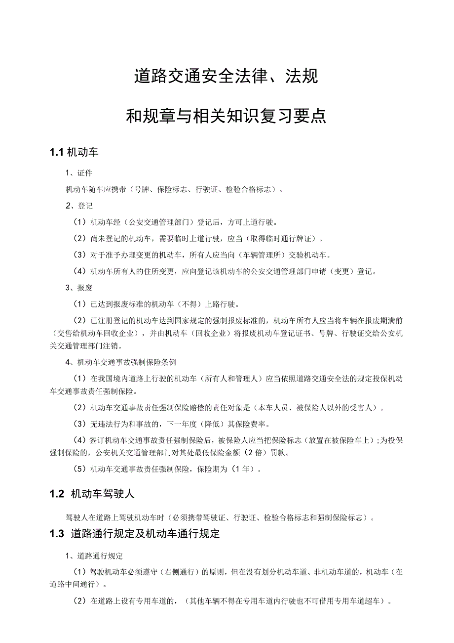 道路交通安全法律法规和规章相关知识作业要点.docx_第1页