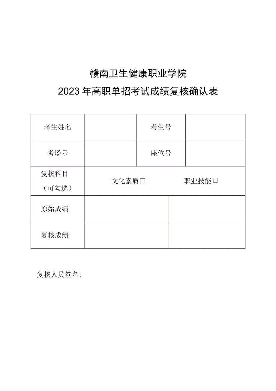 赣南卫生健康职业学院2023年高职单招考试成绩复核确认表.docx_第1页