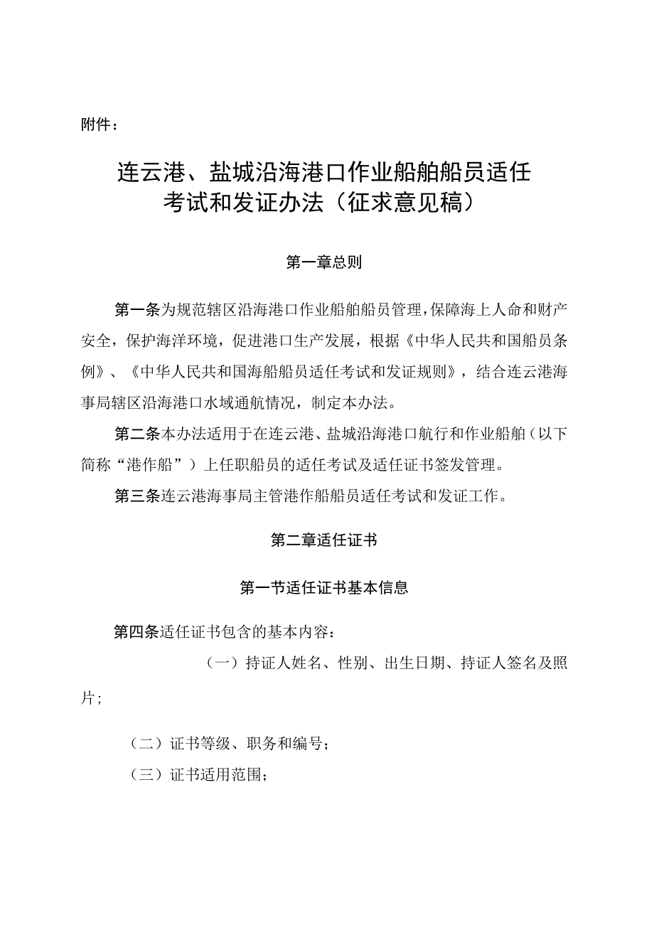 连云港盐城沿海港口作业船舶船员适任考试和发证办法征求意见稿.docx_第1页