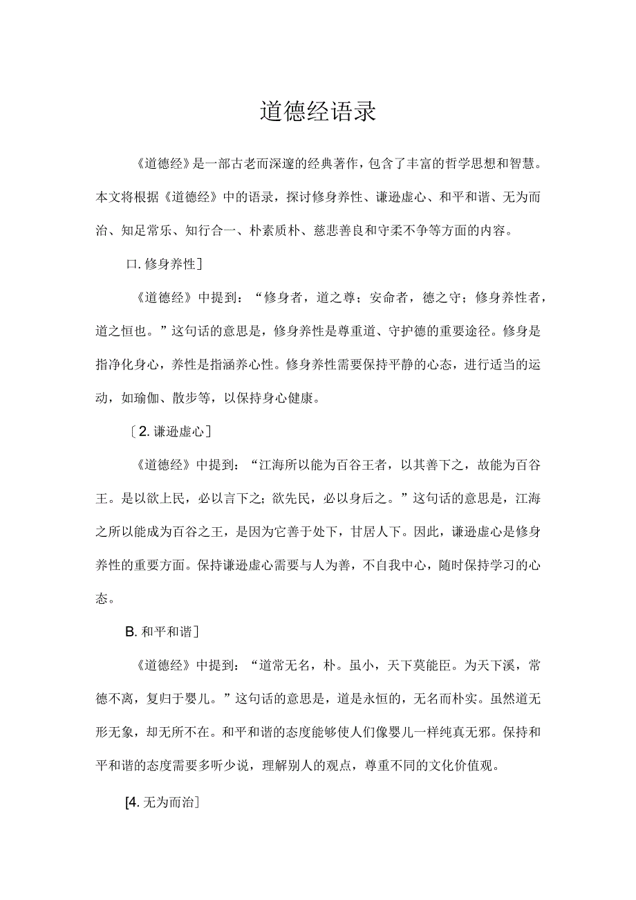 道德经语录.docx_第1页