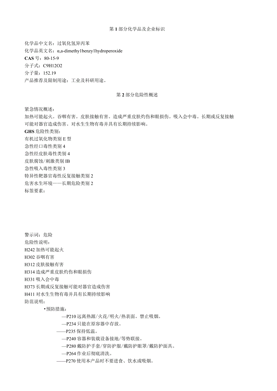 过氧化氢异丙苯安全技术说明书MSDS.docx_第1页