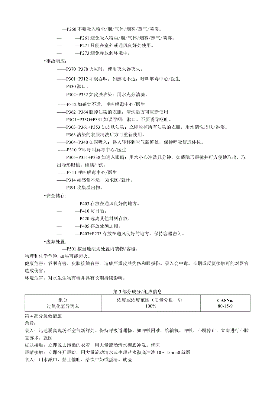 过氧化氢异丙苯安全技术说明书MSDS.docx_第2页