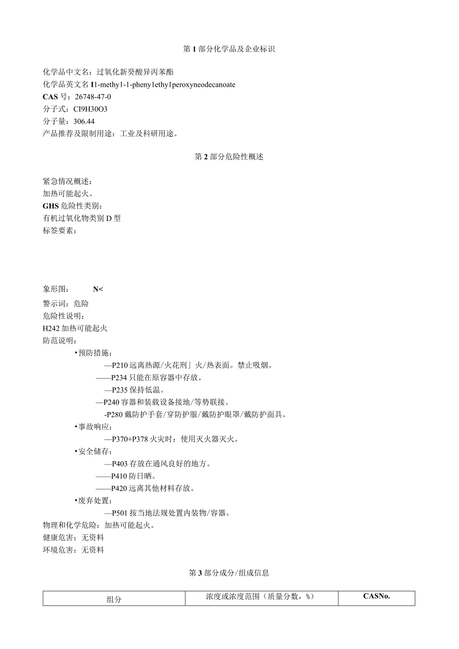 过氧化新癸酸异丙苯酯安全技术说明书MSDS.docx_第1页