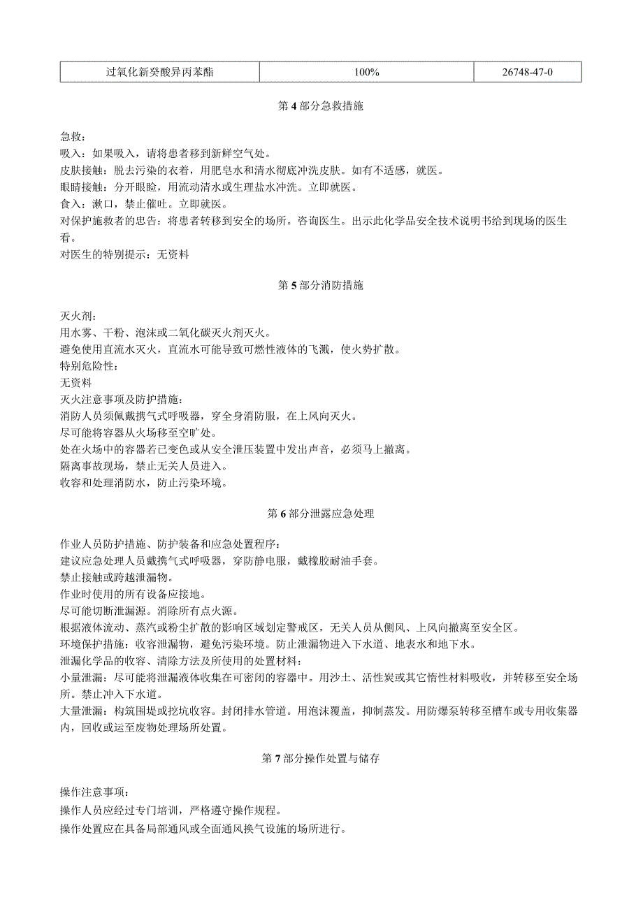 过氧化新癸酸异丙苯酯安全技术说明书MSDS.docx_第2页