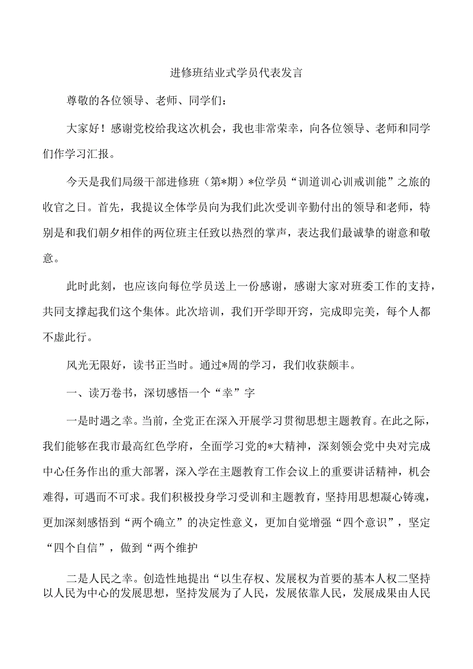 进修班结业式学员代表发言.docx_第1页