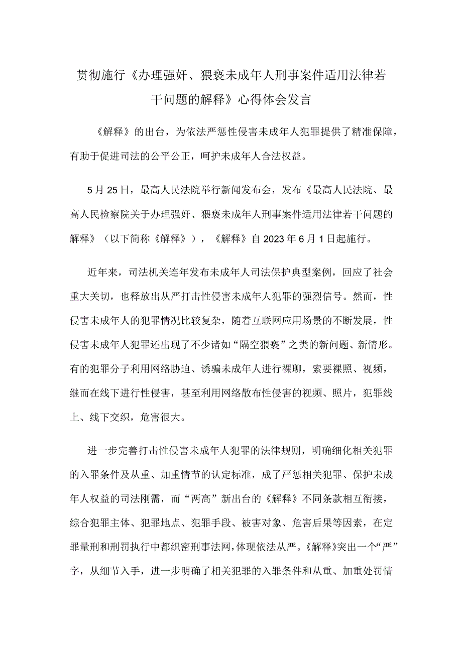 贯彻施行《办理强奸猥亵未成年人刑事案件适用法律若干问题的解释》心得体会发言.docx_第1页