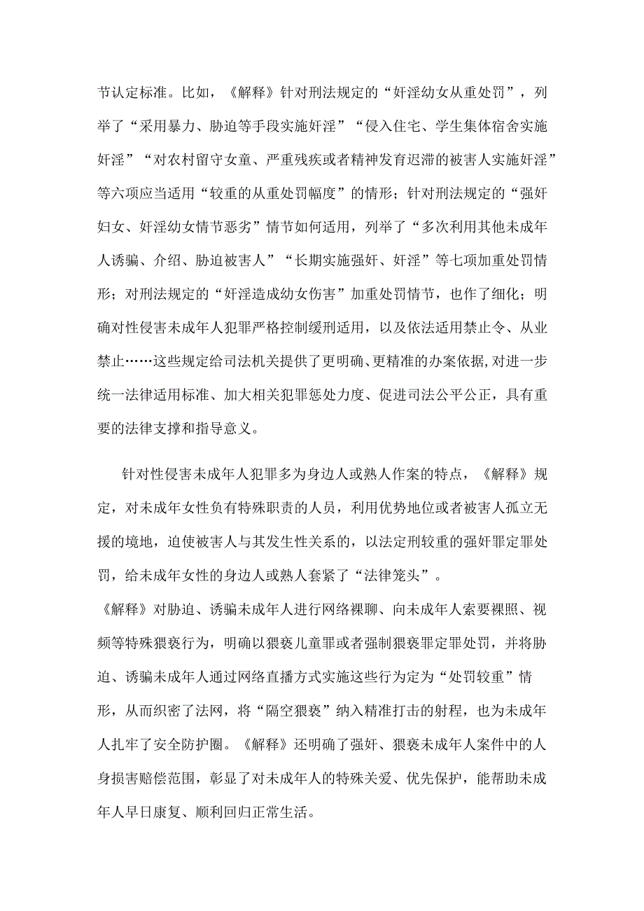 贯彻施行《办理强奸猥亵未成年人刑事案件适用法律若干问题的解释》心得体会发言.docx_第2页