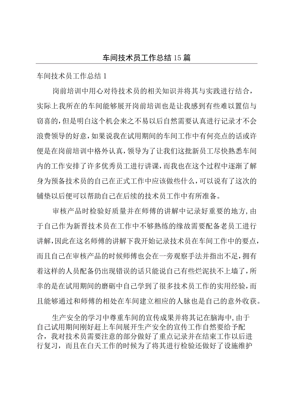 车间技术员工作总结15篇.docx_第1页