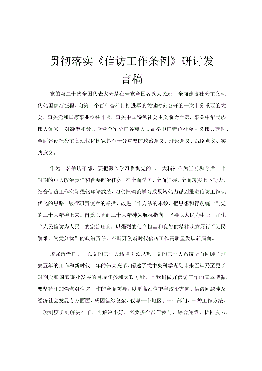 贯彻落实《信访工作条例》研讨发言稿.docx_第1页