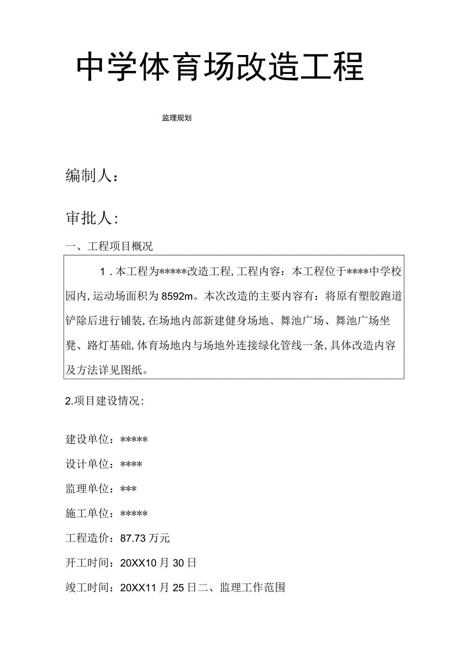 运动场改造工程监理实施规划.docx_第1页