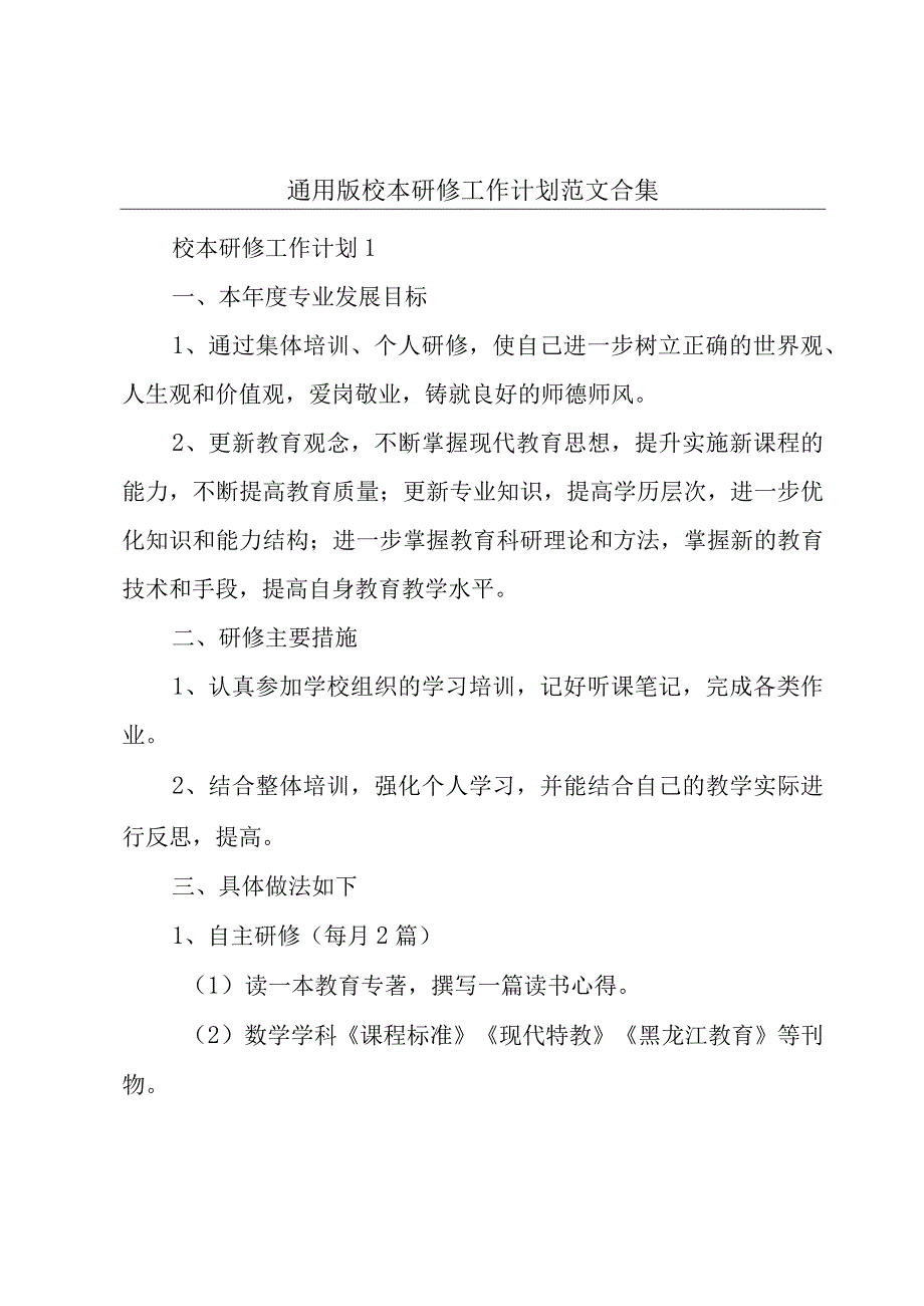 通用版校本研修工作计划范文合集.docx_第1页