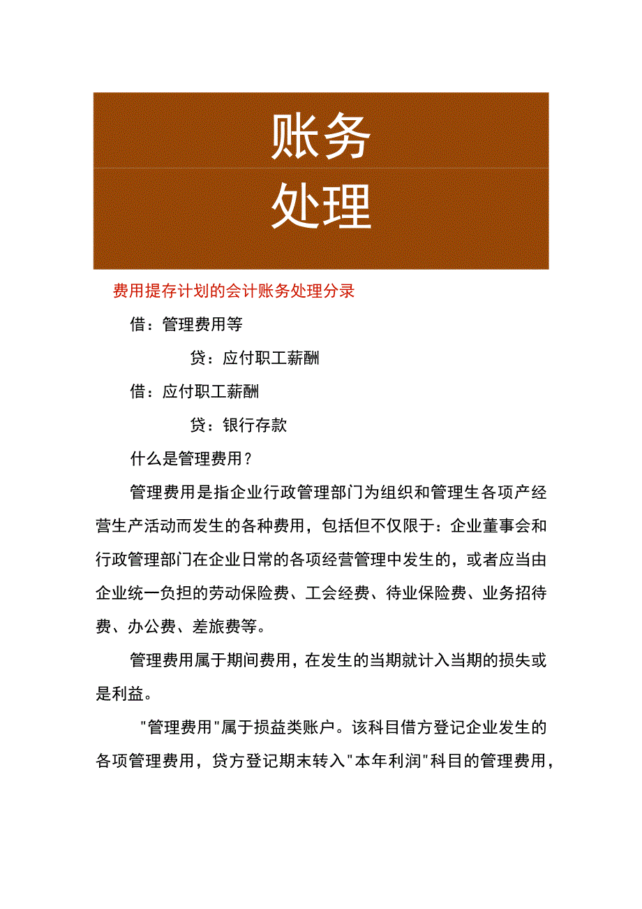 费用提存计划的会计账务处理.docx_第1页